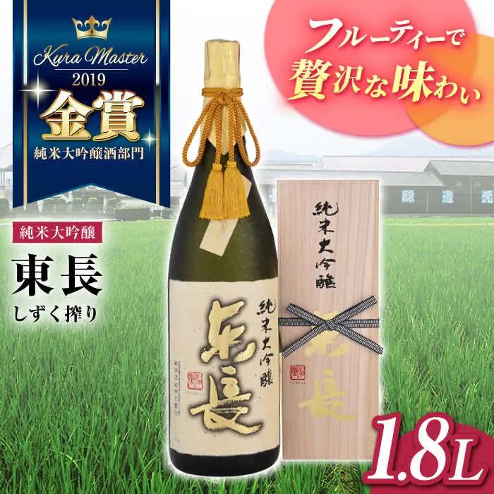 日本酒 純米大吟醸東長 しずく搾り NAH001 日本酒