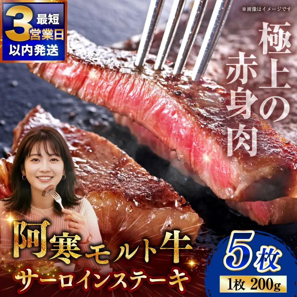 【これぞ北海道産 極上赤身肉】阿寒モルト牛サーロインステーキB 約200g×5枚 ふるさと納税 肉