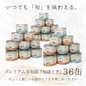 【D4-009】缶詰工場直送　伝統のさば缶「旬ほとぎ」4種類の味わい36缶（さば サバ 鯖 九州産 缶詰 サバ缶 さば缶 鯖缶 水煮 醤油煮 味噌煮 トマト煮 ご飯のお供 非常食 保存食）