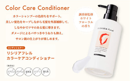 【色が選べる！3本セット】リシリアフレル カラーシャンプー+カラートリートメント+カラーケアコンディショナー 専用ボトル+詰め替え用パウチセット 糸島市 / 株式会社ピュール シャンプー 白髪染め [