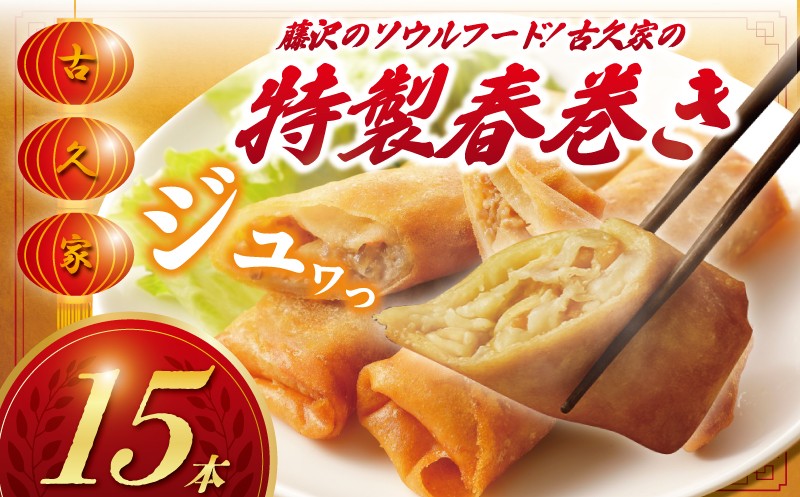 
            春巻き 15本 【職人手包み】 はるまき 豚肉 豚 ぶた buta niku ハルマキ 冷凍 harumaki 惣菜 おかず 簡単 調理 時短 冷凍 手作り 肉 お肉 おにく にく 冷凍食品 絶品 こだわり 本格中華 中華料理 中華 生春巻き 夕食 昼食 おつまみ おせち 中華 ギフト 惣菜 冷凍 弁当 人気 10000円 古久家 神奈川 湘南 藤沢
          