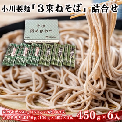 【小川製麺】「3束ねそば」詰合せ (150g×3束)×6入 FZ18-958