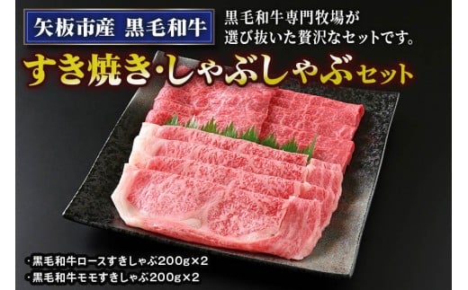 
矢板市産 黒毛和牛すき焼き・しゃぶしゃぶセット《敷島ファーム》｜和牛 お肉 牛肉 産地直送 国産 グルメ [0428]
