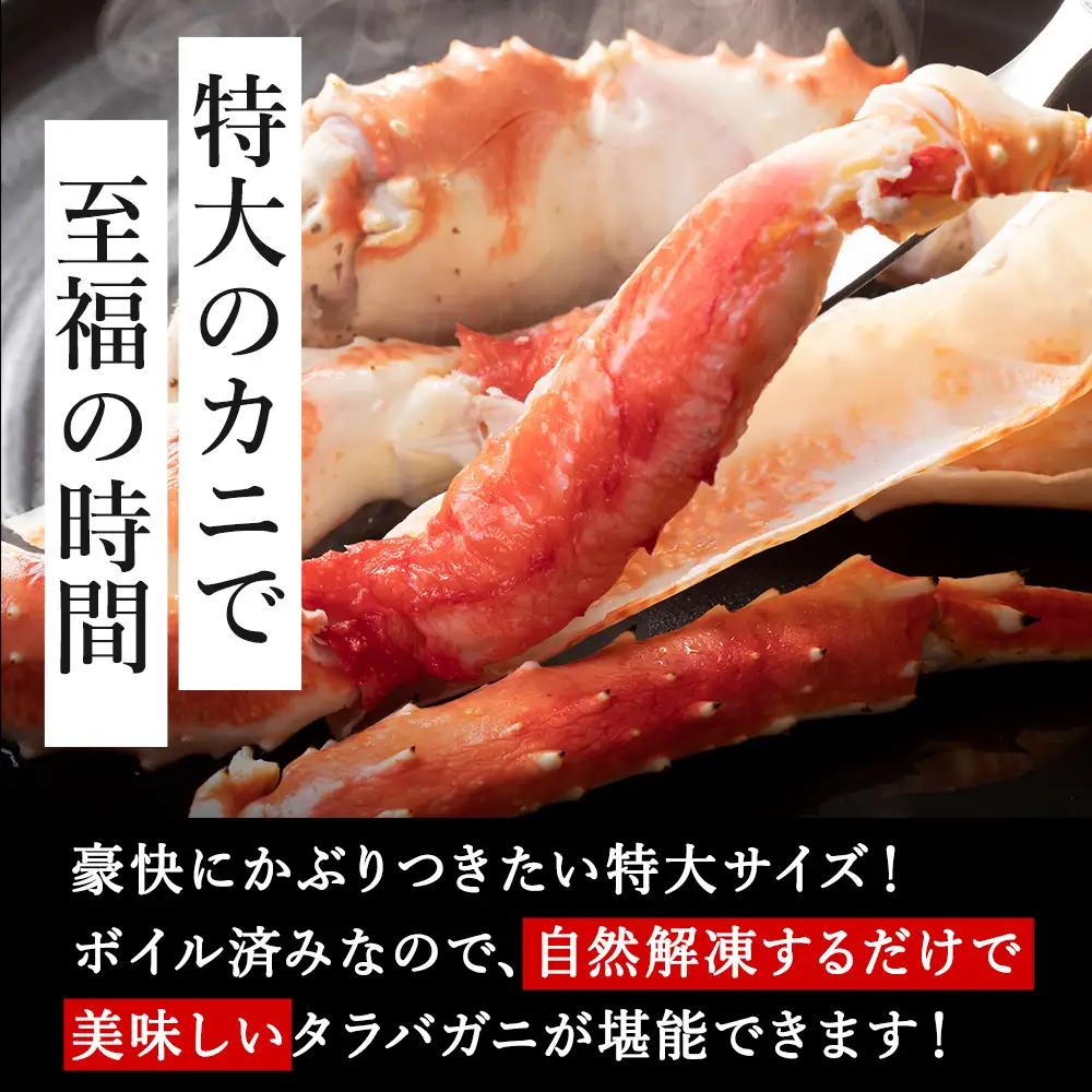 【1肩1kgの極太5Lサイズ】本たらば蟹ボイル脚1kg 海鮮【配送不可地域：離島・沖縄県】