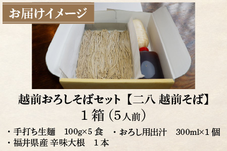 【先行予約】【年越しそば】【12月30日着】おろしそばセット 5人前 【到着日選べる】＜福井県産 最高級そば粉使用！＞／ 冷蔵 生麺 5食 二八 出汁付き 越前そば 年内発送 蕎麦