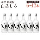 【ふるさと納税】本格米焼酎 白岳しろ 6本/12本 選べる内容量 1本720ml 25度 球磨焼酎 お酒 米焼酎 国産 送料無料