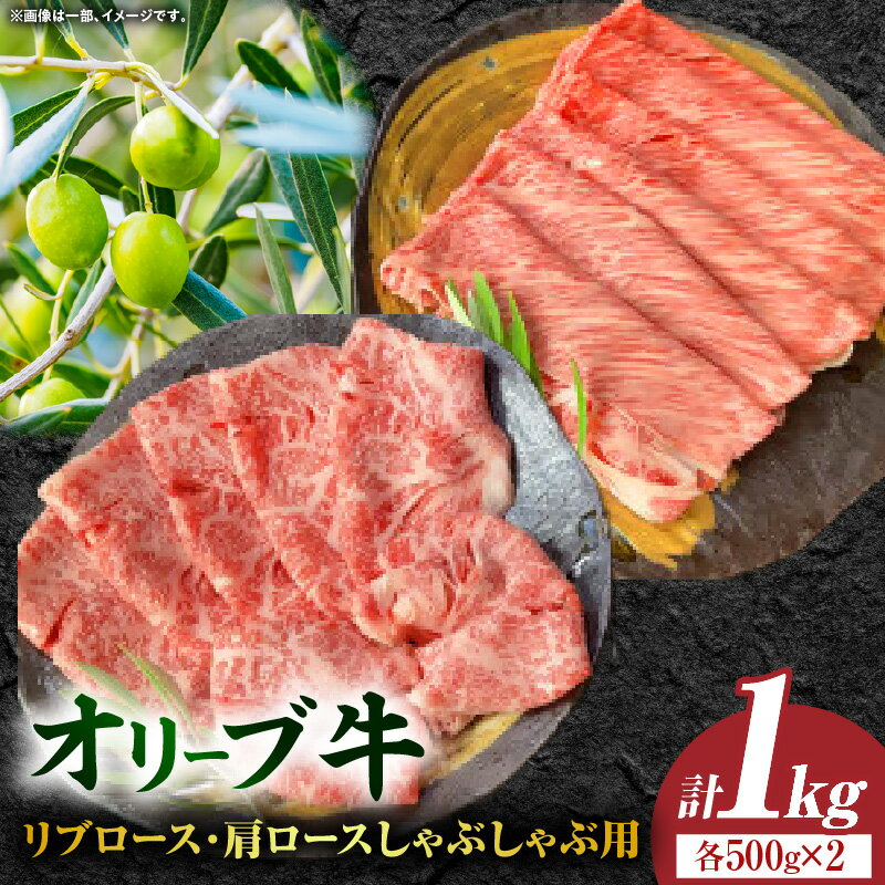 【ふるさと納税】オリーブ牛ロース(リブロース・肩ロース）しゃぶしゃぶ用 計1000g【高松市共通返礼品】 肉 お肉 牛肉 牛 おすすめ 人気 ふるさと 贈り物 国産 国産牛 贈答 ご褒美 ロース しゃぶしゃぶ オリーブ牛 お裾分け オリーブ 家庭用 年末 香川県 三木町 送料無料