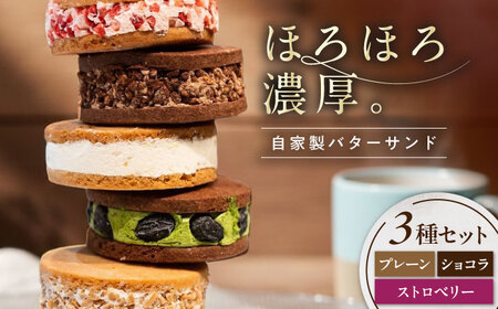 キラキラヒカル(バターサンド）3個入り[AQAO001] バターサンド