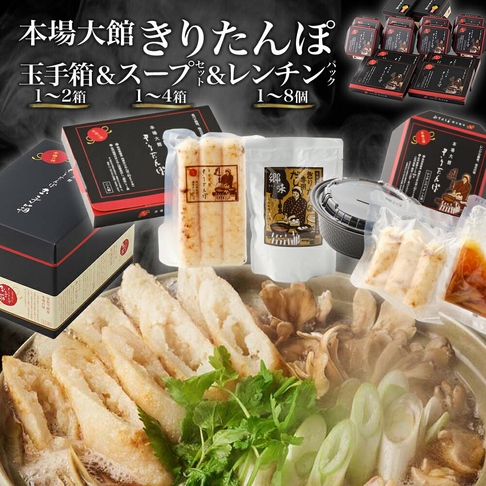 【ふるさと納税】【本場大館きりたんぽ】玉手箱＋スープセット＋レンチンパック【選べる個数】 きりたんぽ鍋 郷土鍋 贈答 贈り物 お土産 逸品 常温 秋田活性化株式会社 【500P1001_140P1004_250P1004】