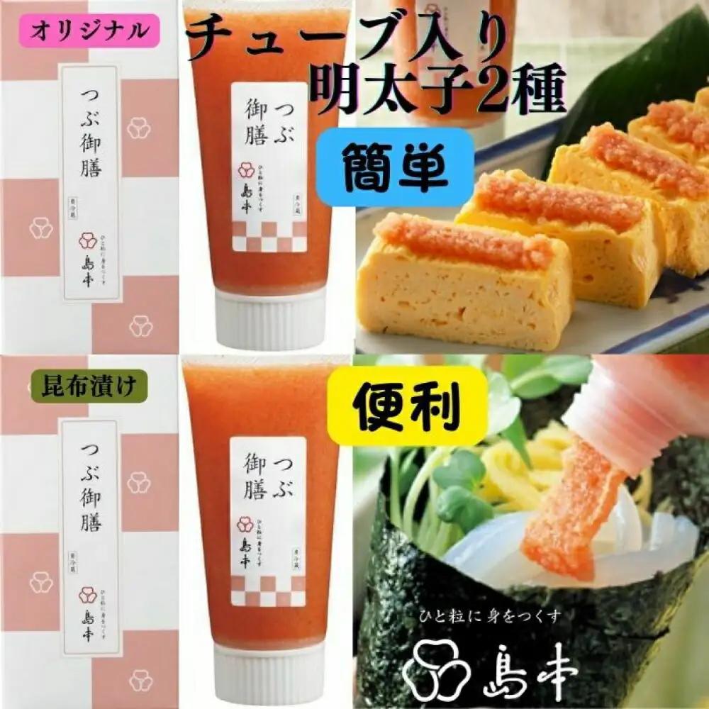 明太子 希少国産卵・チューブ入り辛子明太子80ｇ×2種(オリジナル・昆布漬け) 明太子 [ABCR030]