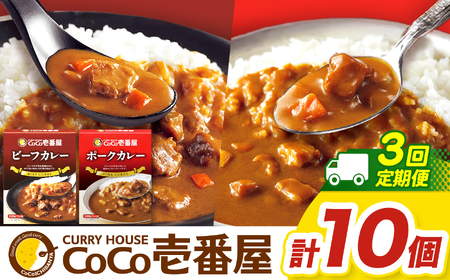 【定期便3回】一番人気！ココイチ カレー Bセット（ビーフ・ポーク各5個 定番） (毎月お届け）｜栃木県 矢板市