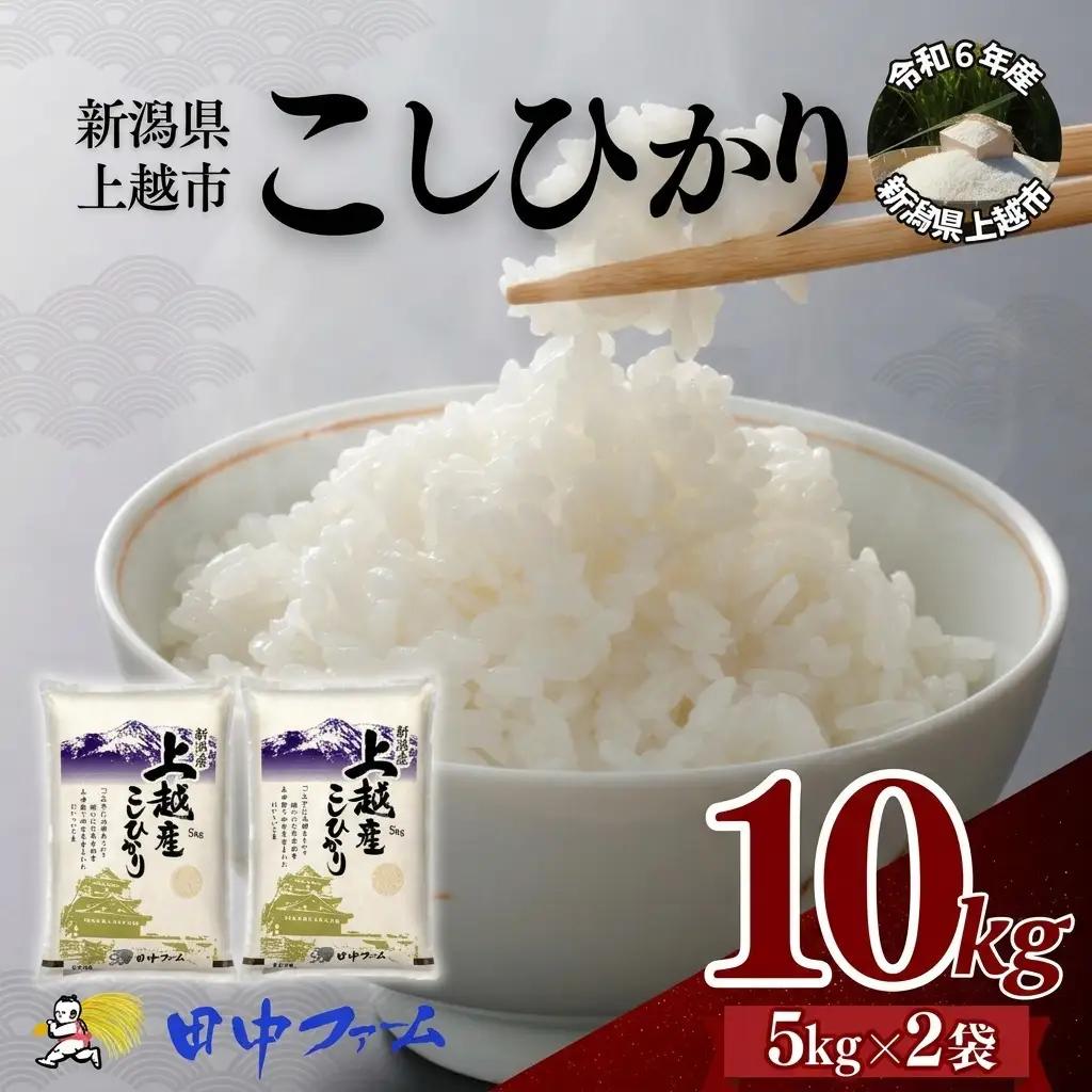 上越市産 コシヒカリ 5kg×2 精米 コシヒカリ