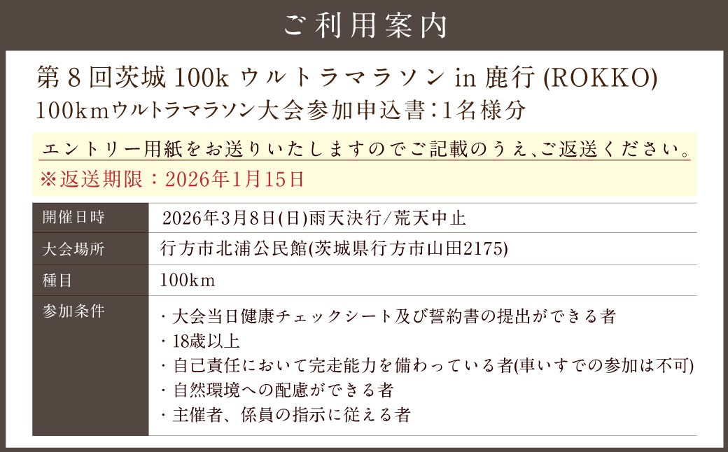 第6回 茨城100kウルトラマラソン in鹿行（ROKKO）大会参加権（1名様）