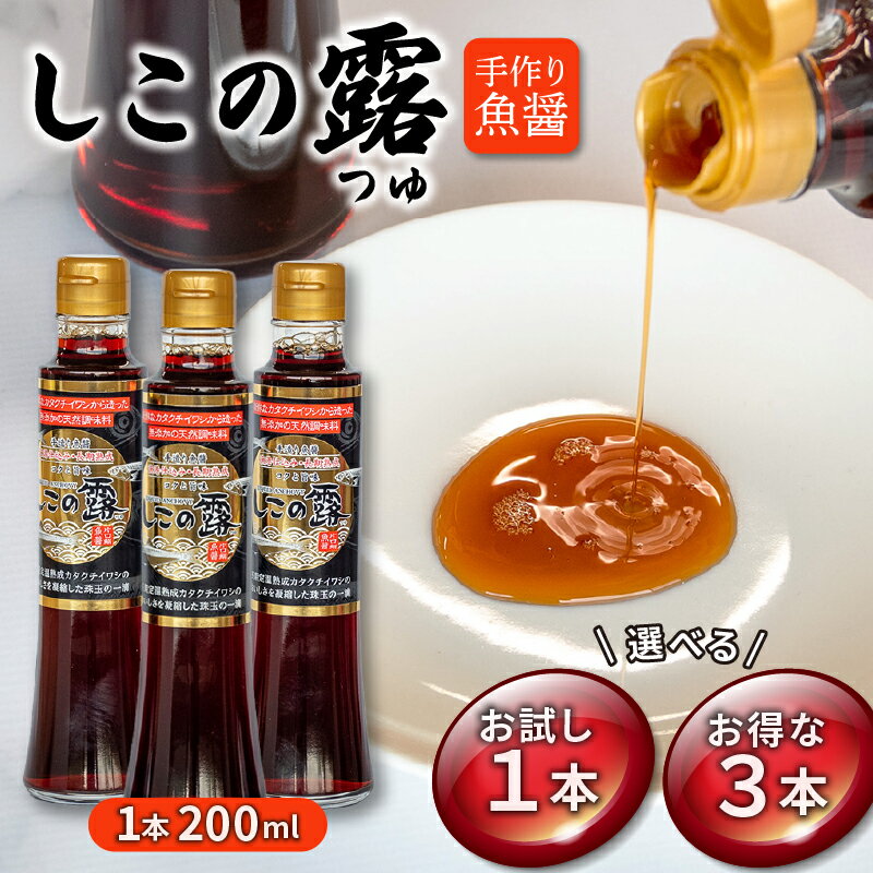 【ふるさと納税】手造り魚醤、漁港仕込み しこの露 選べる 1本 3本 セット 200ml カタクチイワシ アミノ酸 刺身 醤油 炒め物 煮付け 鍋 チャーハン 焼きそば 魚醤 鍋物 つゆ スープ ふるさと納税魚醤 愛知県 南知多町