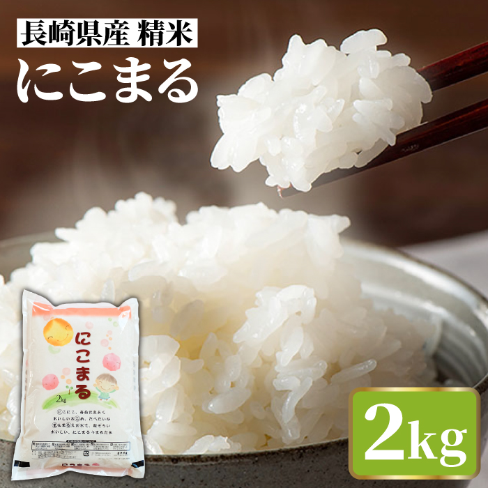 長崎県産 精米 にこまる 2kg / ふっくら 笑顔 お米 米 / 南島原市 / 大松屋商店 [SDR009]