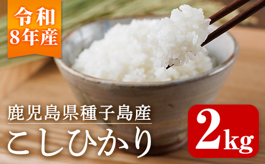 n390 種子島産こしひかり(2kg) 国産 鹿児島県産 種子島 コシヒカリ 米 お米 おこめ 白米 【あぐりの里】