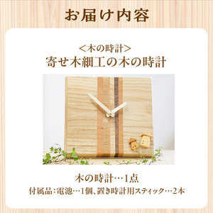 ＜木の時計＞置き時計にも掛け時計にもなる　寄せ木の時計　インテリア 木の時計 ハンドメイド置き時計 ハンドメイド掛け時計 木のぬくもり 無着色 オイル仕上げ 　003-10