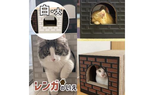 
AL-064_Cat House_レンガの家/大/WHITE
