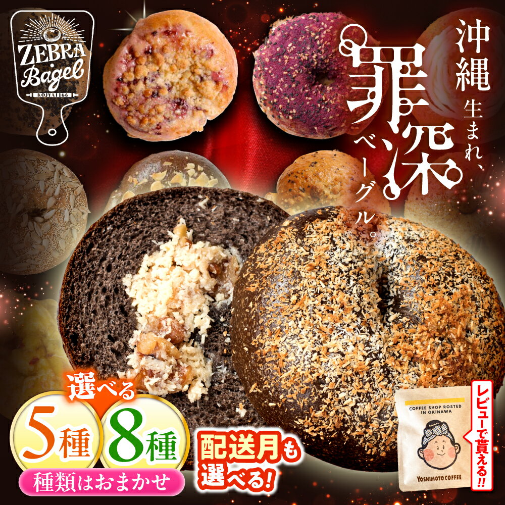 【ふるさと納税】【通常納期/選べる配送月】8個セット 罪深ベーグル 厳選おすすめ ベーグル ベーグル 冷凍 ベーグル通販 パン 冷凍 ベーグル ふるさと納税 ベーグル 沖縄市 / ZEBRA.Bagel [BCAE002]