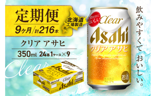 【定期便 9ヶ月】クリアアサヒ＜350ml＞24缶 1ケース 北海道工場製造 缶ビール ビール すっきり うまみ 晴れやか 北海道ビール工場製造 ビール定期便 アサヒビール 北海道 札幌市