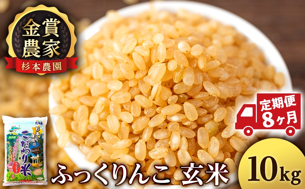 
            【新米予約】【定期便8回】ふっくりんこ玄米10kg≪杉本農園≫
          