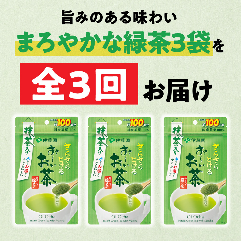 【3ヶ月定期便】さらさらとける　お～いお茶抹茶入り緑茶８０g（3袋）