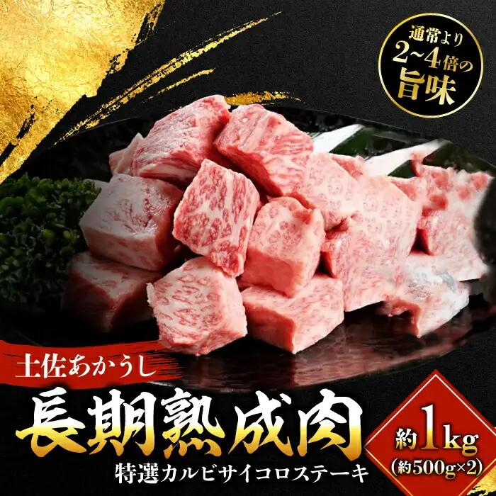 エイジング工法 熟成肉 土佐あかうし 特選カルビ サイコロステーキ 約1kg 冷凍 (約500g×2) 【株式会社LATERAL】 [ATAY023]