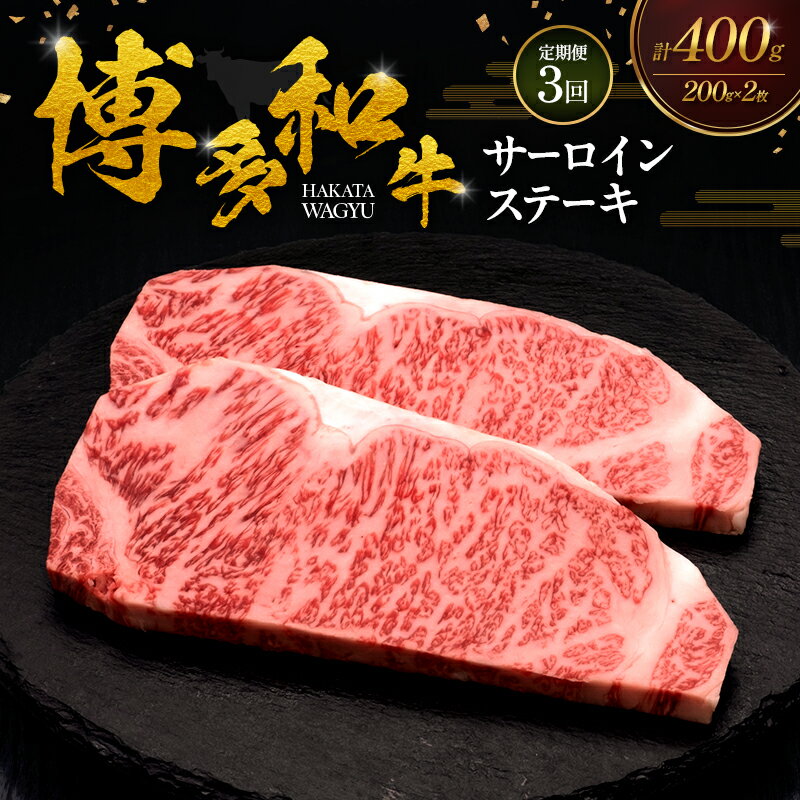 【ふるさと納税】【3ヶ月連続 定期便】 博多和牛 サーロインステーキ 2枚 肉 牛肉 ※配送不可：離島