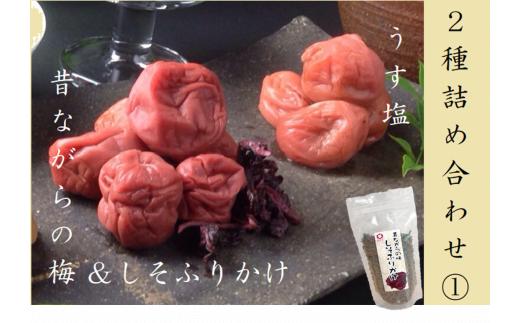 梅干し 熊野乃梅 2種詰合せ① 昔ながら（塩分25％） うす塩（塩分9％） しそふりかけ【snby0009】
