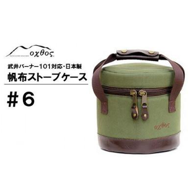 ふるさと納税 羽咋市 【カーキ】oxtos 帆布ストーブケース#6