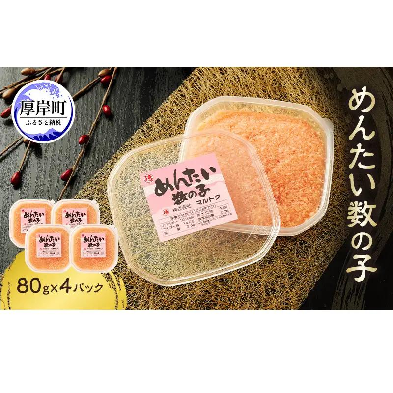 めんたい数の子 80g×4パック 数の子