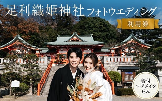 足利織姫神社フォトウエディング利用券 ウェディング 和装 思い出 挙式 着付け 記念 F7Z-1619