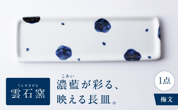 
                  砥部焼 長皿 梅文 / 砥部焼 磁器 陶磁器 焼き物 伝統工芸品 工芸品 窯元 モダン シンプル スタイリッシュ 北欧 おしゃれ レトロ アンティーク クラシック 唐草 十草 縞 ボーダー 水玉 ドット 格子 市松 花柄 丈夫 割れにくい スタッキング 食洗機 食洗機対応 食洗機可 電子レンジ レンジ レンジ対応 レンジ可 キッチン雑貨 食器 / 愛媛県砥部町/有限会社雲石 [BJAR010]
                