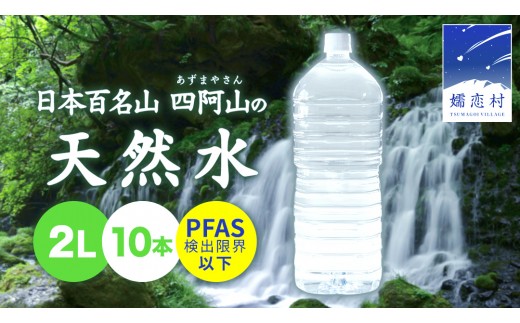 【2026年10月発送】 嬬恋の 天然水 ラベルレス ボトル ２L × 10本 入 水 ミネラルウォーター 2000ml 2リットル 飲料水 通販 定期 備蓄 ローリングストック 備蓄用 ペットボトル 防災 工場直送 箱買い まとめ買い 国産 防災 嬬恋銘水 日用品 [BA001tu]