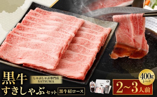 【お肉たっぷり（鹿児島黒牛肩ロース）】 黒豚・黒牛しゃぶしゃぶ専門店SATSUMAの黒牛すきしゃぶセット （2～3人前） 黒牛 肩ロース 牛肉 すきしゃぶ_ss1990_CR