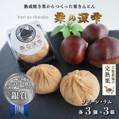 ふるさと納税 筑西市 栗きんとん 「 栗の深雫 」 3箱 〜くりのしずく〜  プレーン3個&amp;ラム3個入り