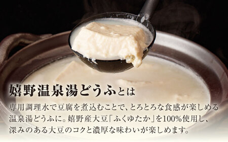 【全6回定期便】嬉野温泉 湯どうふ 3丁セット【福田とうふ店】[NCM102]佐賀 嬉野 温泉湯豆腐 温泉湯どうふ 温泉ゆどうふ 温泉湯豆腐鍋 温泉湯どうふ鍋 温泉ゆどうふ鍋 湯豆腐 湯どうふ ゆどう