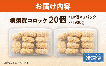 横須賀コロッケ 20個 コロッケ  [AKFH003] 6000円 6千円