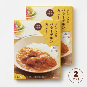 レトルト グルテンフリー バターチキンカレー  カレー 180g×2袋 J-120 レトルト