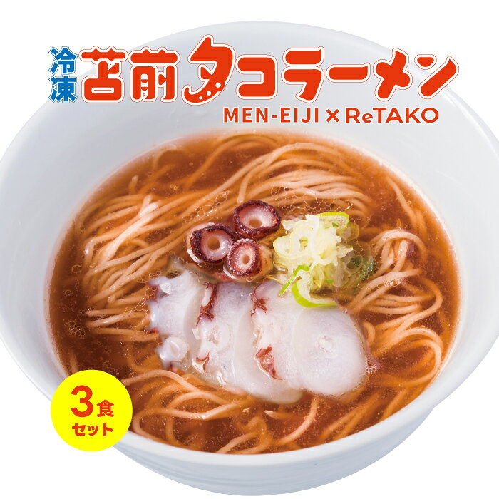 【ふるさと納税】冷凍 苫前タコラーメン 3食セット ReTAKO リタコ タコ出汁 たこ タコ 苫前町産 ラーメン 冷凍 北海道 苫前町 とままえ ina02