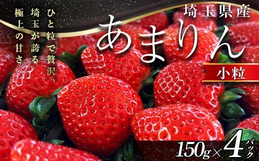 
                  ≪先行予約≫埼玉県産 いちご あまりん 150g×4パック 【小粒】 2026年3月から順次発送 苺 いちご ストロベリー 冬 果実 果物 くだもの フルーツ 話題 ブランド 甘い あまい  デザート 贈答 贈り物 プレゼント ギフト 家庭 自宅 埼玉県 本庄市 F5K-600
                