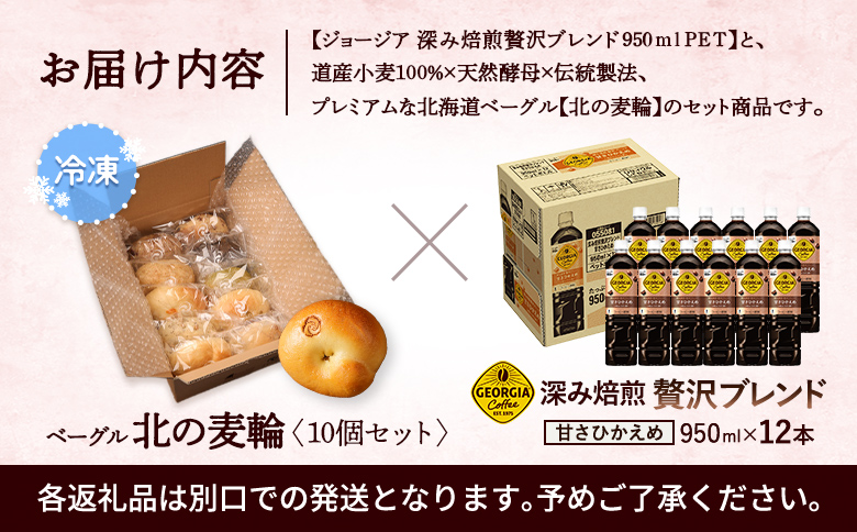 ジョージア「深み焙煎贅沢ブレンド 甘さひかえめPET」950ml×12本とトモヱベーグル「北の麦輪」10個セット【C9006AA0101】