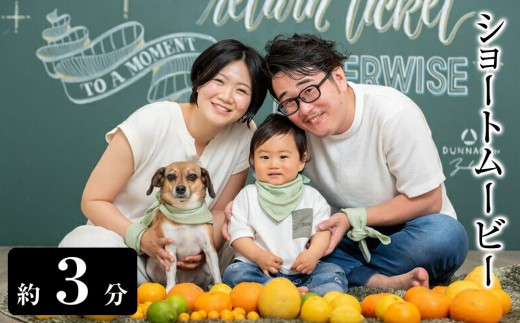 ショートムービー（約３分）【思い出 お祝い 出産 マタニティ 結婚 七五三 入学 旅行 ムービー 記念 映像制作 記念映像 思い出ムービー 神奈川県 小田原市 】
