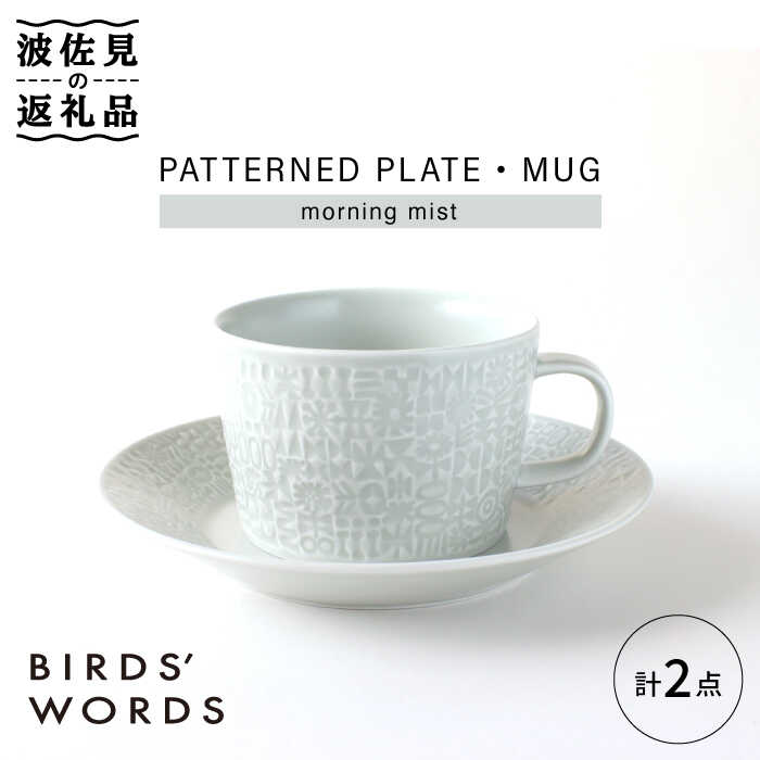 【ふるさと納税】【波佐見焼】PATTERNED PLATE,MUG セット morning mist 【BIRDS' WORDS】 [CF035]