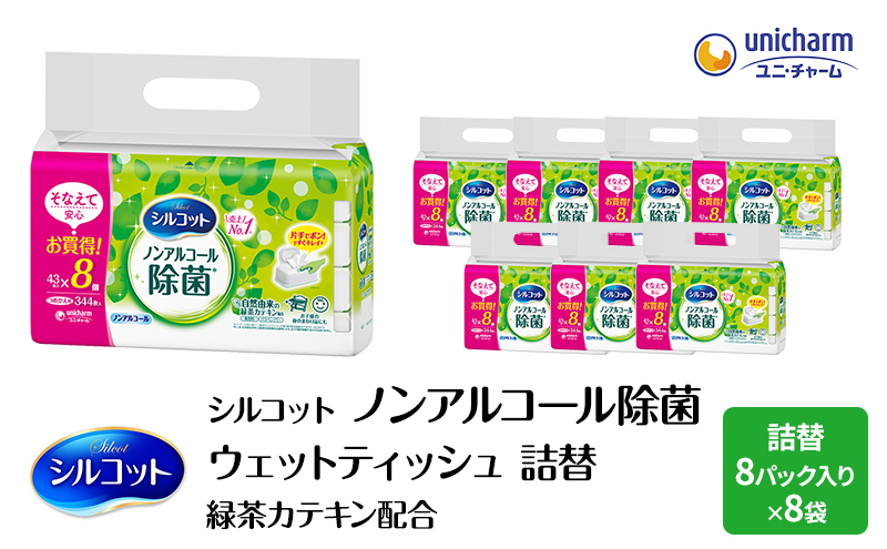 シルコット ウェットティッシュ ノンアルコール 除菌 詰替 2ケース (8個パックx8個入) 日用品 おもちゃ 拭き取り 手拭き 外出時 お出かけ時 食事前 緑茶カテキン配合 ユニ・チャーム