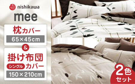 nishikawaの枕カバー &amp; シングル掛けふとんカバー セット ペアセット（各2枚）ベージュ &amp; ホワイト（mee218727915）（mee218727139）【西川 株式会社】[ZDL055]