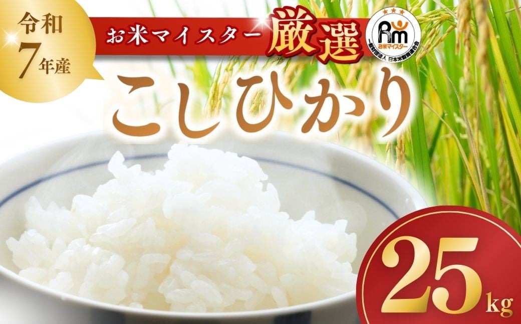 
                  コシヒカリ(精米25kg) 【茨城産：令和7年産】お米マイスターセレクトこしひかり | こしひかり コシヒカリ 25kg おこめ お米 ごはん 米 白米 ご飯 コシヒカリ お米マイスター 稲作一筋 厳選米 人気 茨城県産 龍ケ崎市産 産地直送 精米 国産 おすすめ 甘みが強い ふっくら 艶やか 茨城県 龍ケ崎市
                