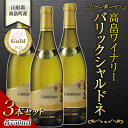 【ふるさと納税】《サクラアワード金賞受賞》 高畠ワイナリー バリックシャルドネ750ml 3本セット F20B-890