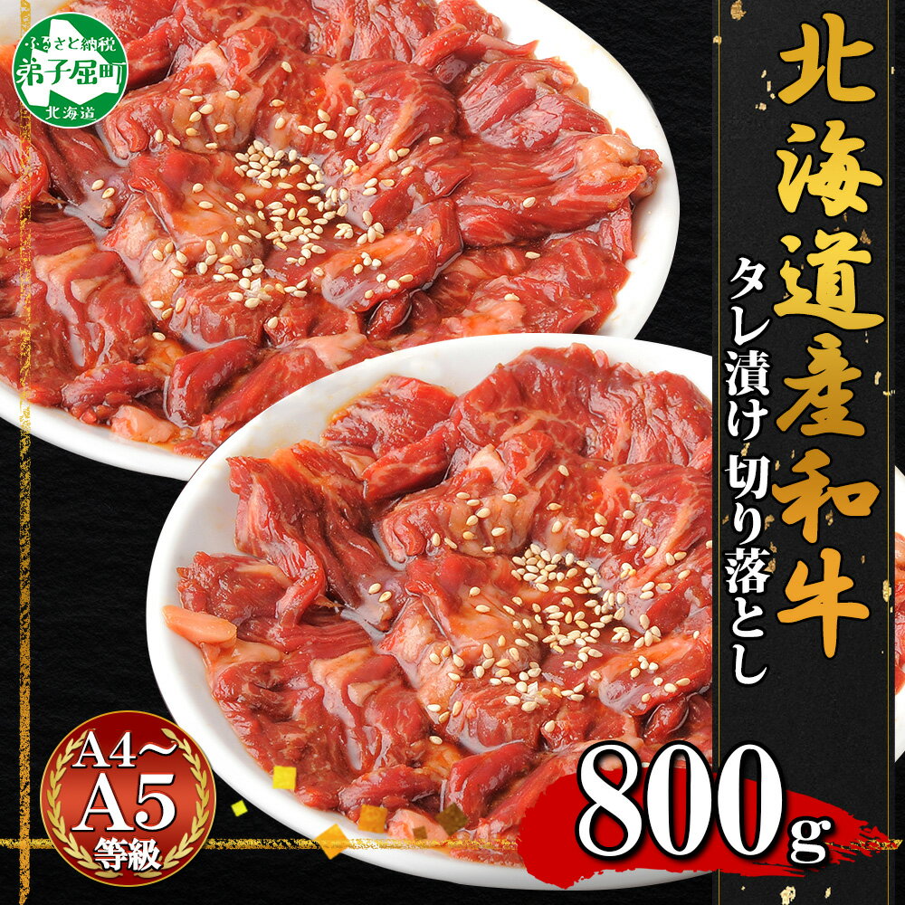 【ふるさと納税】2550. 黒毛和牛 味付 切り落とし 400g 2パック 計800g A4 A5 等級 北海道産和牛 弟子屈牛 スライス タレ 味付き 焼肉 BBQ バーベキュー 炒め物 おかず 牛肉 和牛 お取り寄せ 冷凍 贈り物 ギフト 送料無料 北海道 弟子屈町 22000円