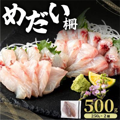 ふるさと納税 東洋町 めだい 柵 500g